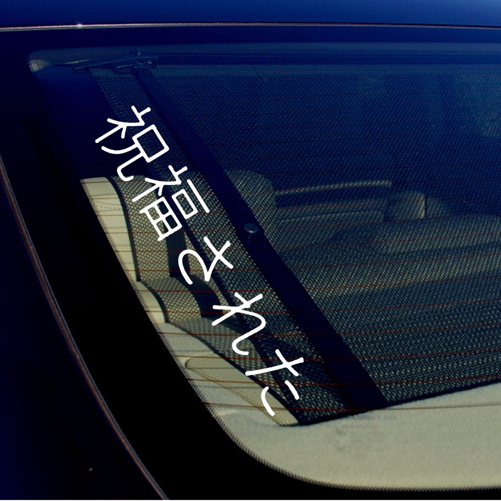JDM Blessed Japanese Vinyl Decal Sticker Drifting Racing Stick Style 17″ Inches