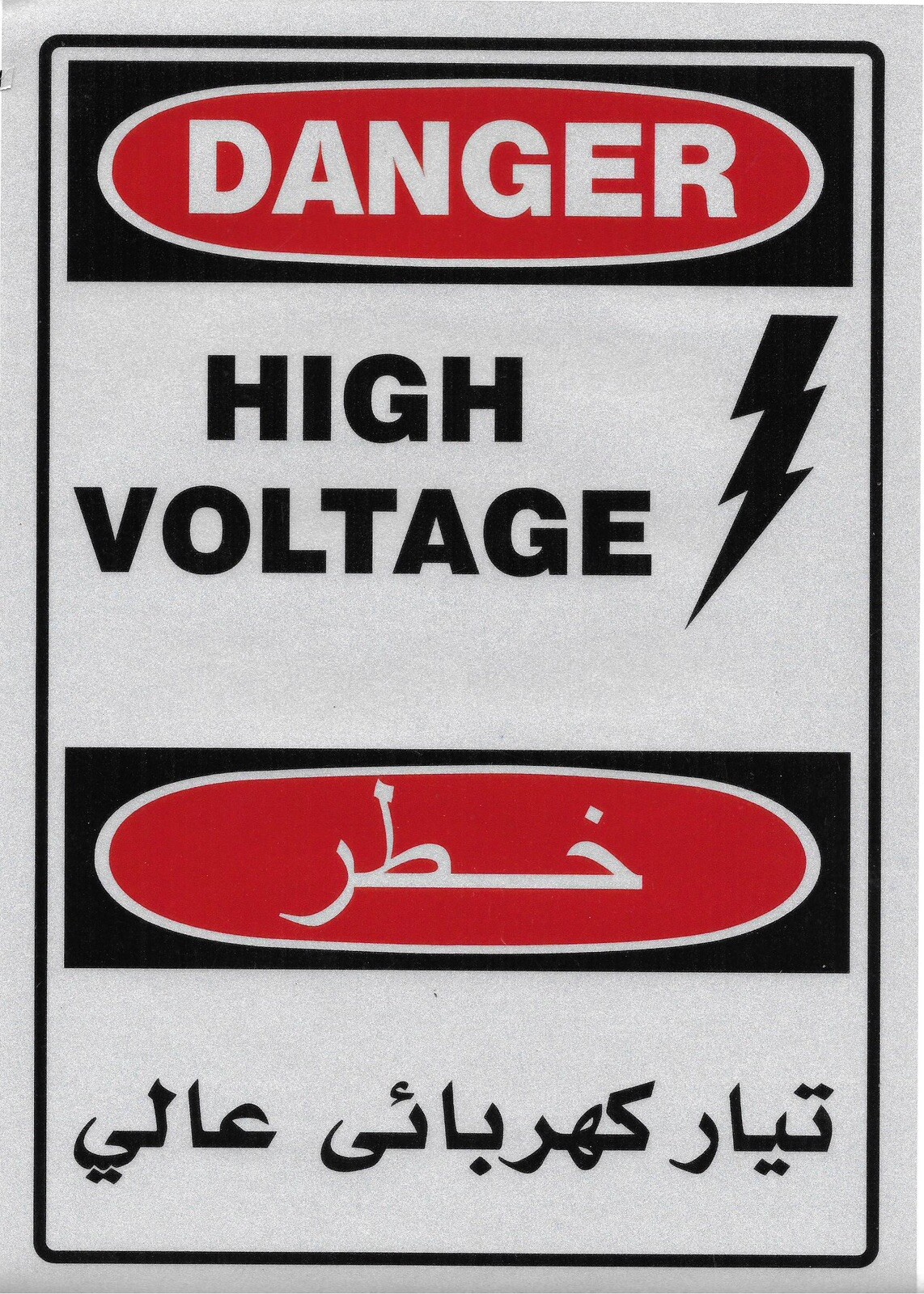 Reflective DANGER HIGH VOLTAGE ENGLISH ARABIC Safety Decal Sticker 11.75 x 8.25