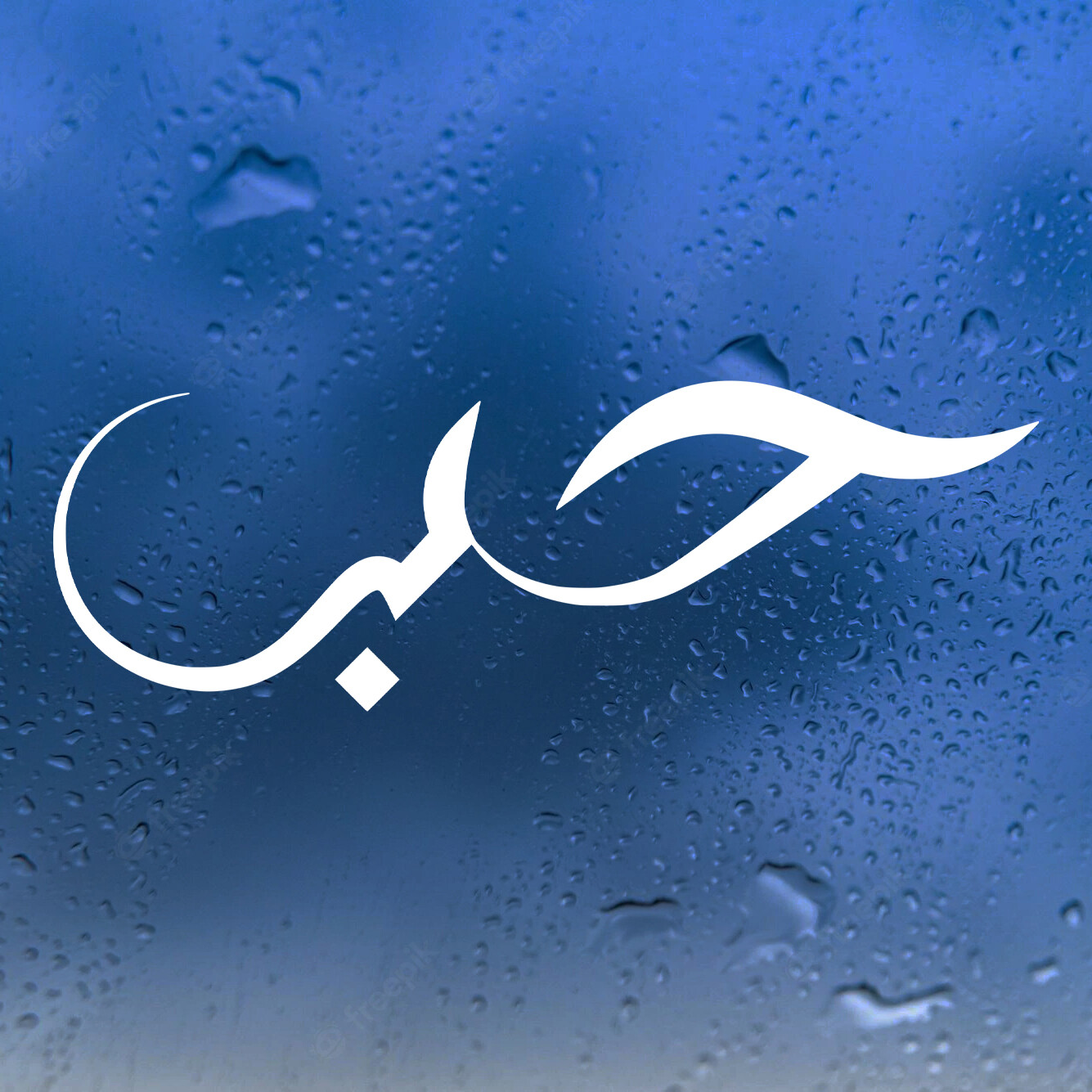 Love in Arabic Calligraphy Vinyl Decal – Script Hubb – Die Cut Sticker